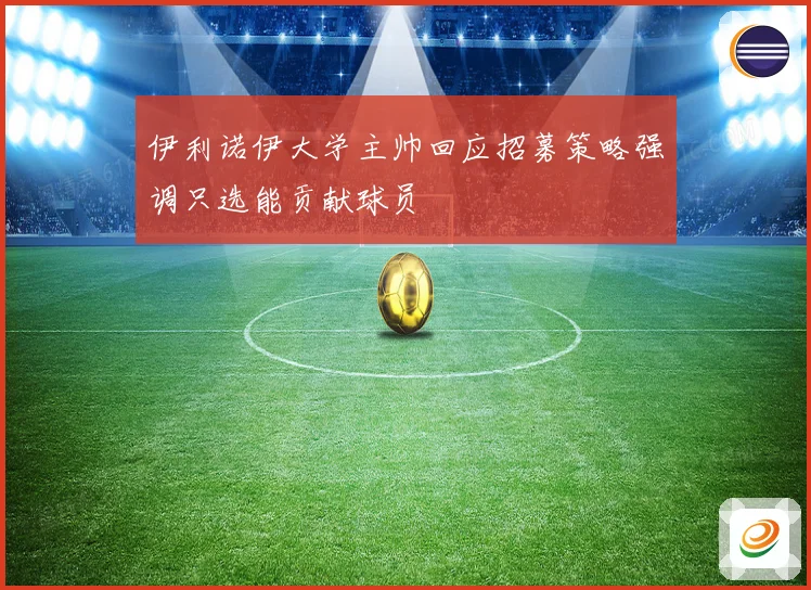 伊利诺伊大学主帅回应招募策略强调只选能贡献球员